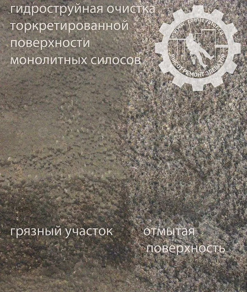 Гидроструйная очистка торкретированной поверхности монолитных силосов
